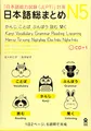 Produktbild: NIHONGO SO-MATOME N5, + CD (GRAMMAR, VOCABULARY, READING, KANJI, LISTENING)