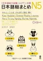 Produktbild: NIHONGO SO-MATOME N5, + CD (GRAMMAR, VOCABULARY, RE... | Buch | Zustand sehr gut