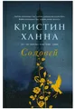 Produktbild: Ханна Кристин | Соловей | Бестселлер