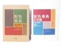 Produktbild: A Dictionary of Color Combinations Vol.1 & 2 Japanese Creative 2 Books Set