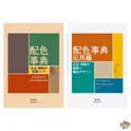 Produktbild: Wörterbuch der Farbkombinationen Band 1 & 2 Japanisch Kreativ 2 Bücher Set Ne...
