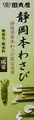 Produktbild: Authentic Japanese Shizuoka Wasabi paste 42g. Imported from Japan by Shizuoka